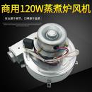 蒸包炉煮面桶120w鼓风机配件纯铜芯商用九鼎王蒸煮炉通用电机马达
