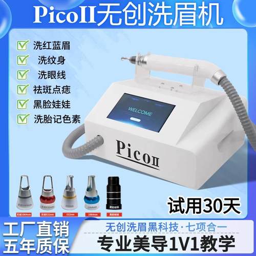 Pico无创洗眉机黑科技不加水洗纹身眼线多功能皮秒祛斑美容院专用