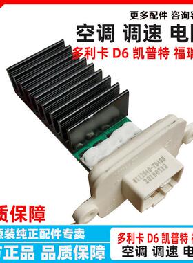 原厂东风多利卡D6凯普特福瑞卡空调暖风调速电阻 鼓风机电阻 24V