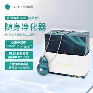 GYGAIR 空净视界迷你森林氧吧挂脖负离子吊坠空气净化器杀菌