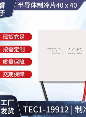 大功率24V半导体制冷片TEC1-19912/12A/40*40mm快速制冷功率288W