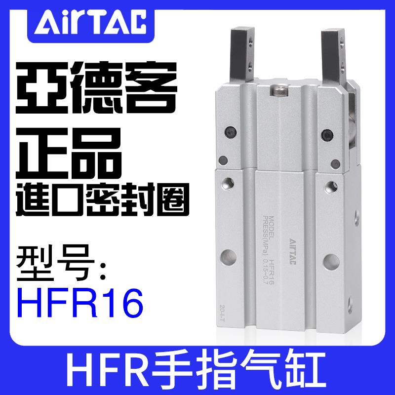 原装正品AIRTAC亚德客气动180度开闭型手指气缸HFR10 16 20 25 32