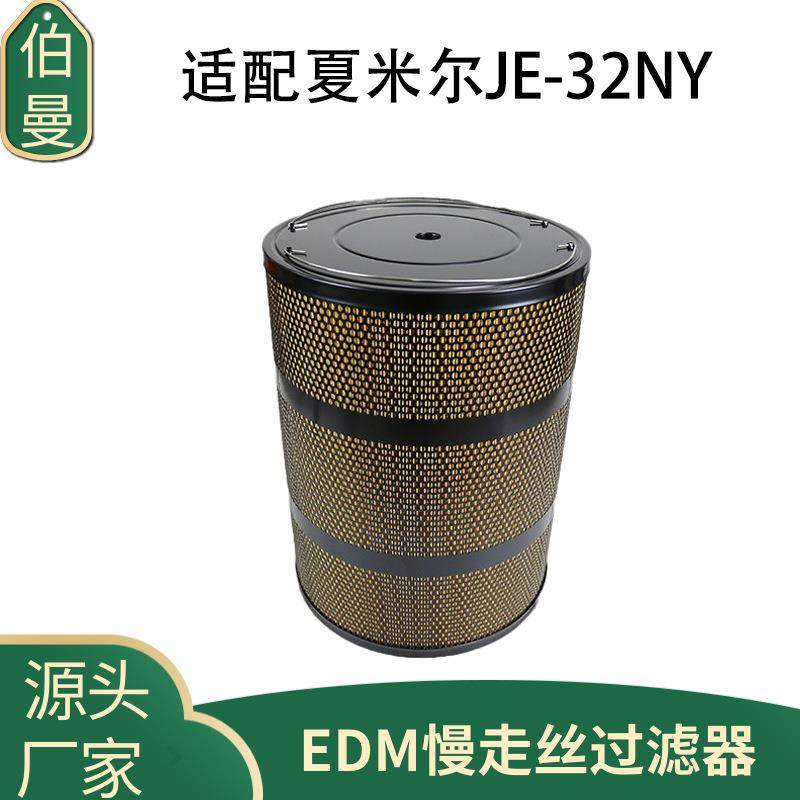 EDM慢走丝过滤器适用夏米尔火花机滤芯线切割机床过滤器直销