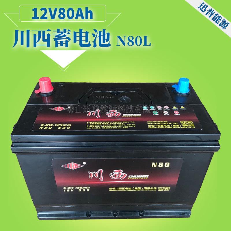 川西蓄电池电瓶12V80AhN80L汽车免维护电瓶皮卡车电池照明电池