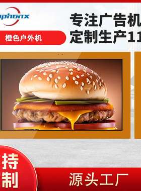 橙色户外机立式防水广告机多规格高清显示屏远程控制广告一体机