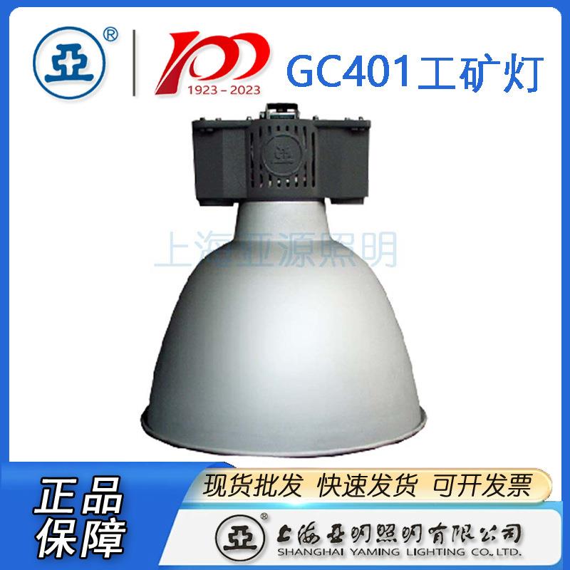 上海亚明工厂灯工矿灯具GC401-HP400a/Atc金卤灯工厂灯