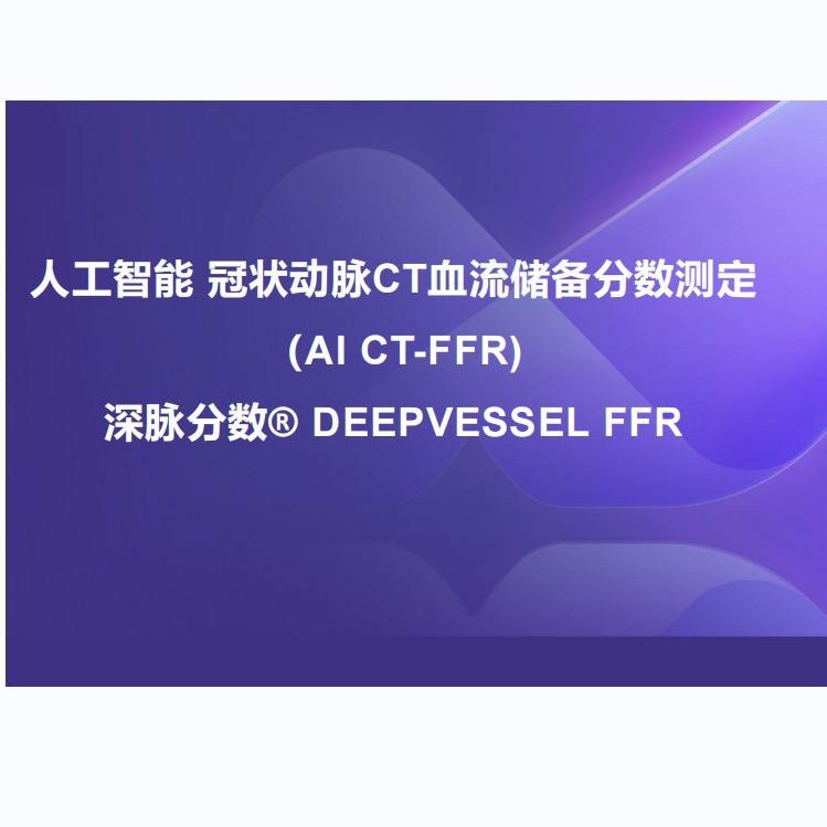 无创冠状动脉CT报告血流量测定AICT-FFR系统替有创造影已纳入北