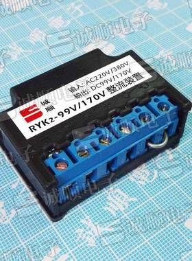 RYK2-99V/170VYEJ电机刹车整流器AC220/380VDC99/170V诚顺