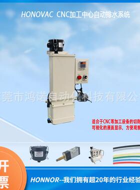 HONOVAC鸿诺CNC加工中心真空自动排水VES-ADS-05A节能真空泵