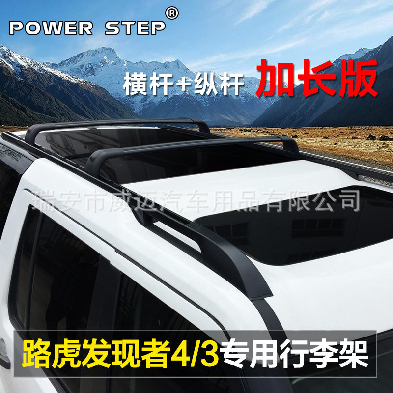 适用于路虎发现者4纵杆导轨加长行李架发现者3横杆专用车顶架竖杆