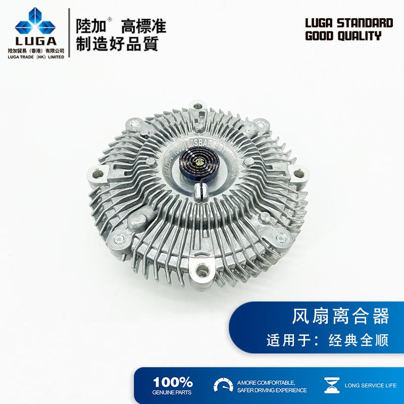 LUGA江铃经典全顺风扇离合器老全顺耦合器偶和器1308160SBAB1