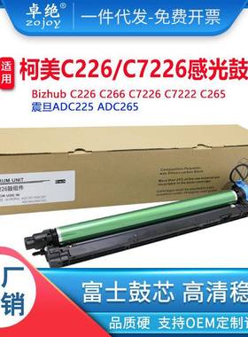 适用美能达DR215K硒鼓C226C266C7226C7222震旦ADC225C265套鼓