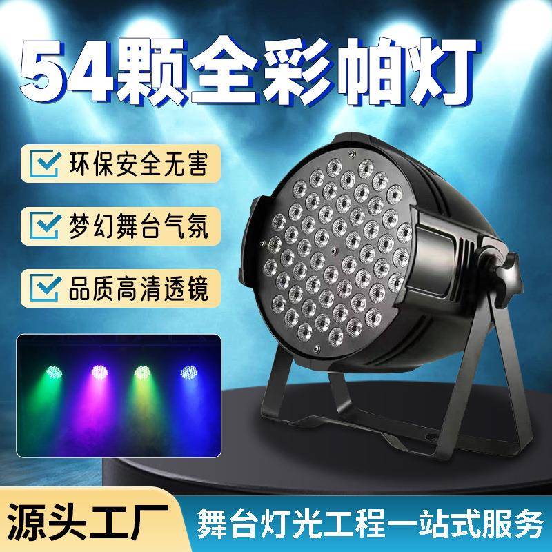 54颗全彩帕灯婚庆KTV舞蹈室氛围染色灯直播间演出防水七彩灯