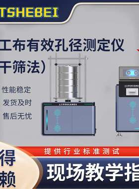 HT-F842  土工布有效孔径测定仪（干筛法）  GB/T 14799 测试用途