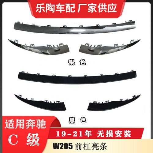 适配奔驰19-21年C级W205前杠亮条205885860220588589028702