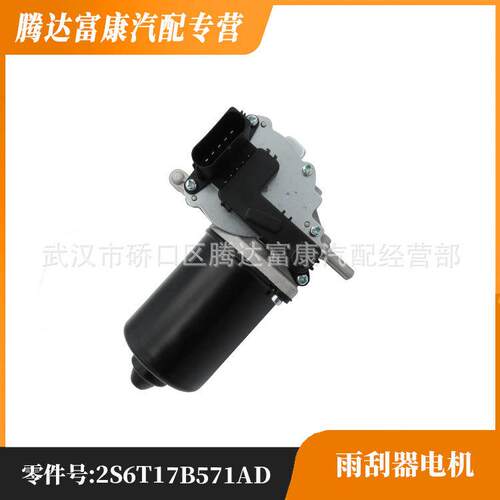 适用于福特马达与托架总成刮水器2S6T17B571AD