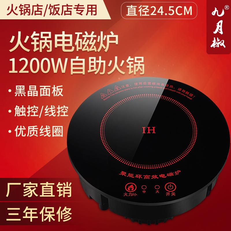 1200W商用火锅电磁炉嵌入式自助火锅专用炉触摸线控火锅炉