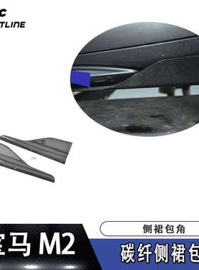 适用于宝马裙边侧铲M2 PERFORMANCE碳纤维侧裙包角汽车包围改装件