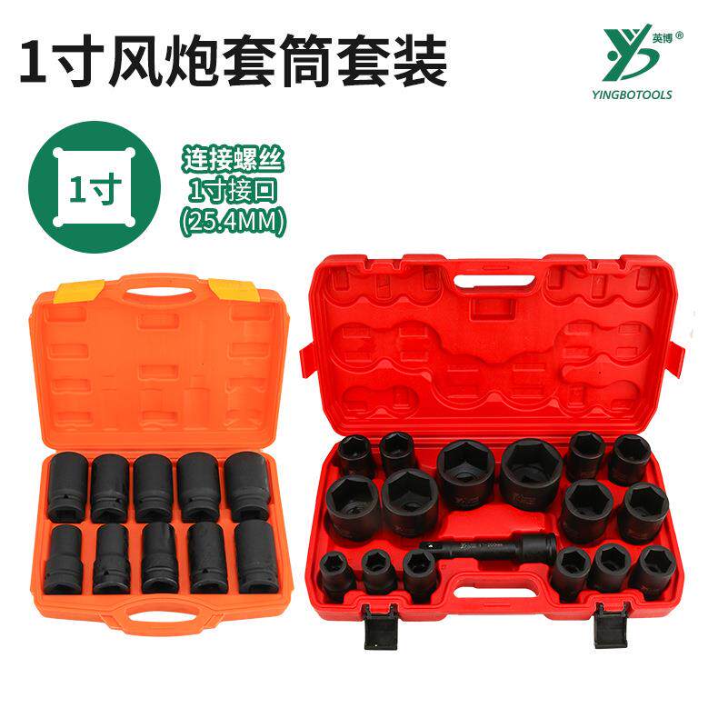 英博1寸套筒组套铬钒钢套头25mm四方六方头风炮套装17pc气动套筒