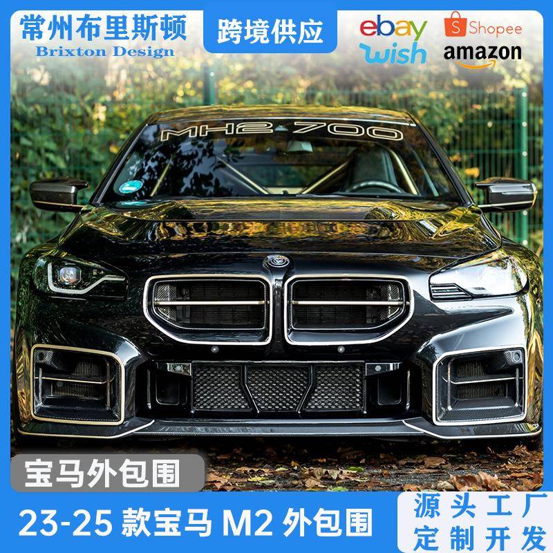 适用于宝马M2G87前唇中网风口侧裙后扰流尾翼外观包围改装配件