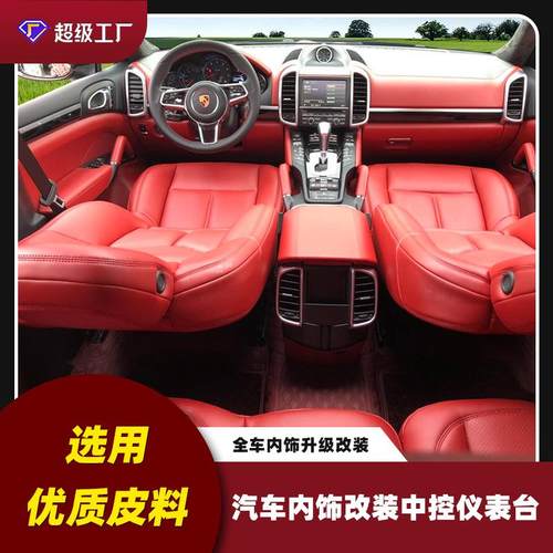 上海管鑫汽车内饰改装中控仪表台门板纤维皮座椅全车翻新翻毛顶棚