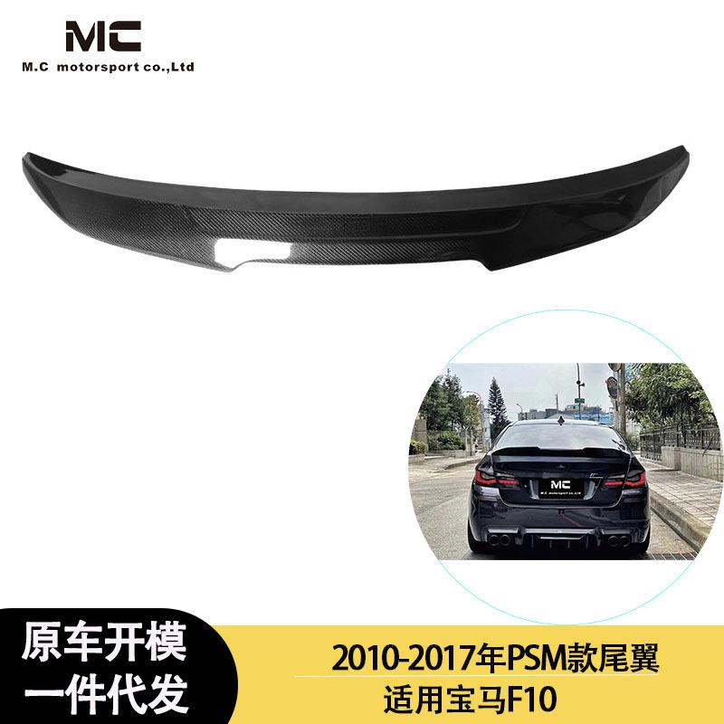 适用宝马5系F10尾翼改装专用原厂款后押尾定风翼碳纤PSM尾翼2010