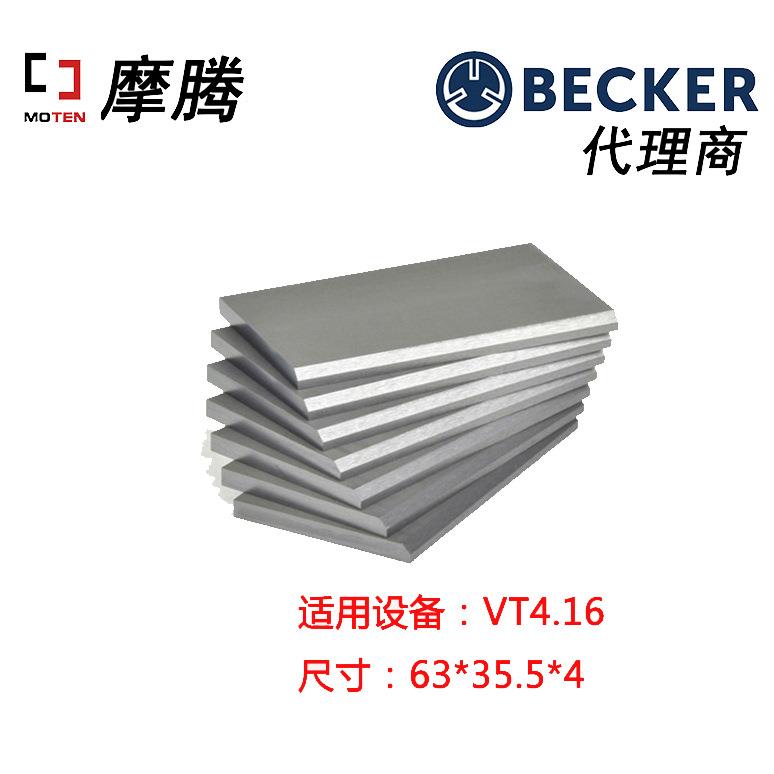 德国原装BECKER叶片90134700007真空泵叶片