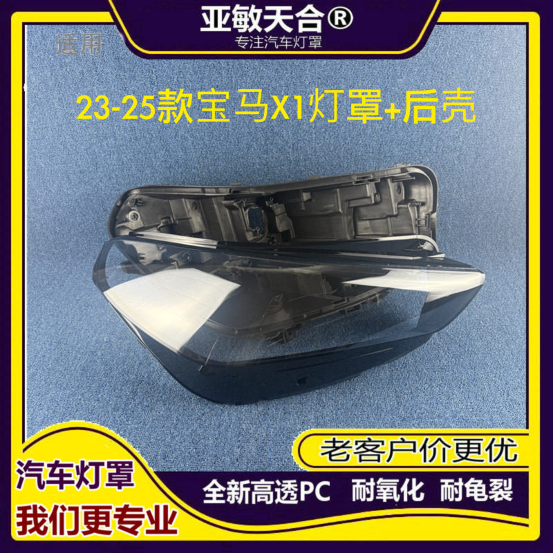 适用于宝马X1 U12大灯罩23 24 25款X1大灯后壳前大灯壳透明灯罩PC