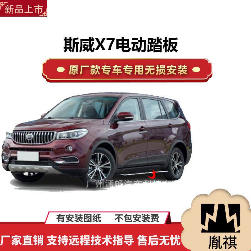 涵畅适用于4S店专用斯威X7电动踏板改装越野车SUV黑金流光带灯款A