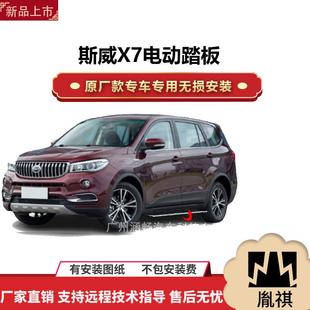 涵畅适用于4S店专用斯威X7电动踏板改装越野车SUV黑金流光带灯款A