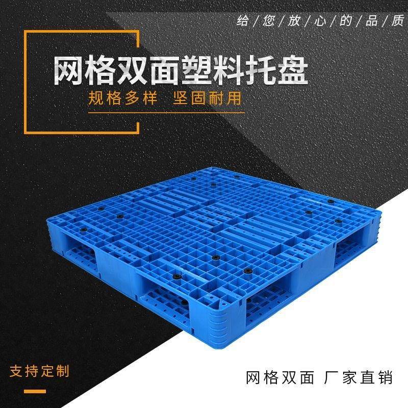 双面网格托盘塑料上货架栈板地仓板进出口叉车收纳货柜HDPE材质