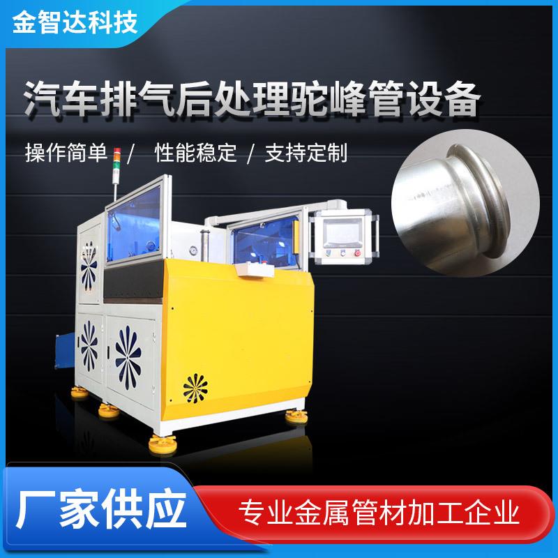 汽车排气后处理驼峰管成型设备不锈钢管鼓包机冷水管起筋机
