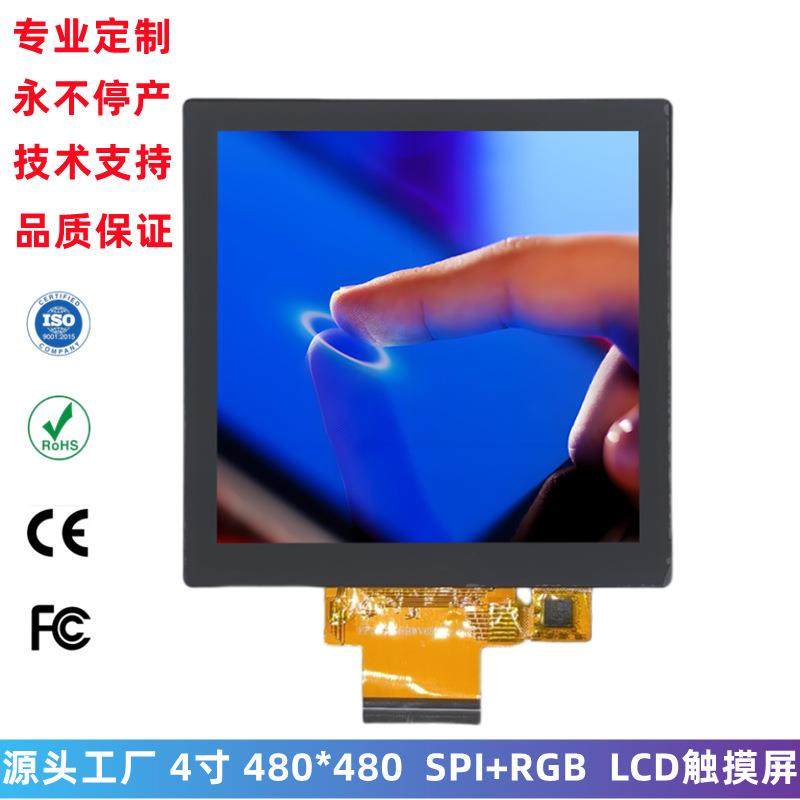 4寸TFT方形LCD触摸屏480x480RGB全彩显示屏lcd液晶屏总成