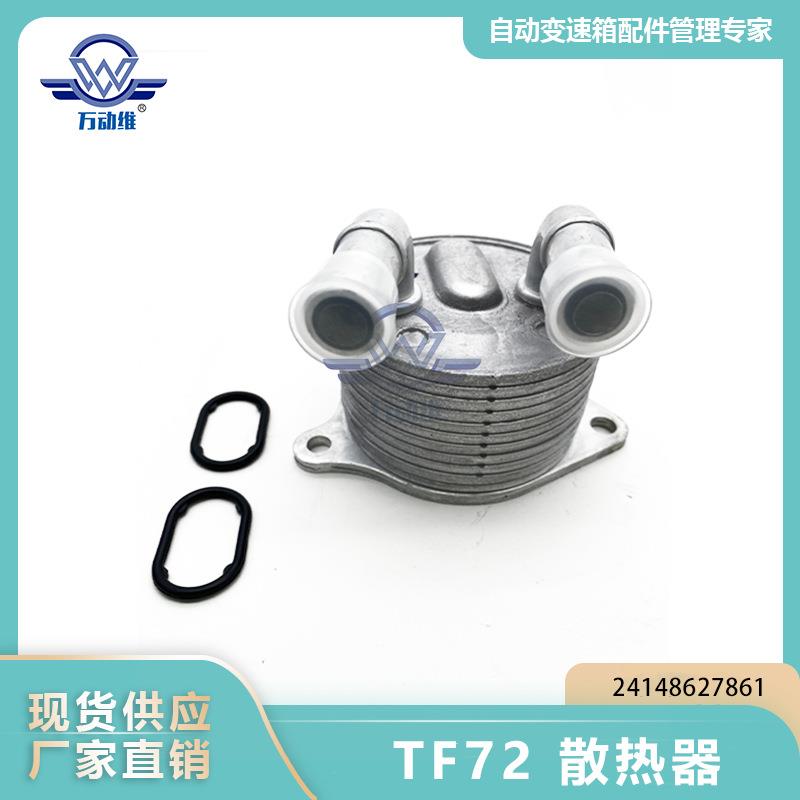 24148627861TF72汽车自动变速箱散热器适用宝马