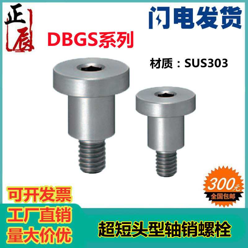 轴销螺栓 超短头型·短头型DBGS3/4/5/6/8/10