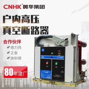 开关真空断路器厂家直供 CNHK黄华集团户外真空断路器VS1固定式