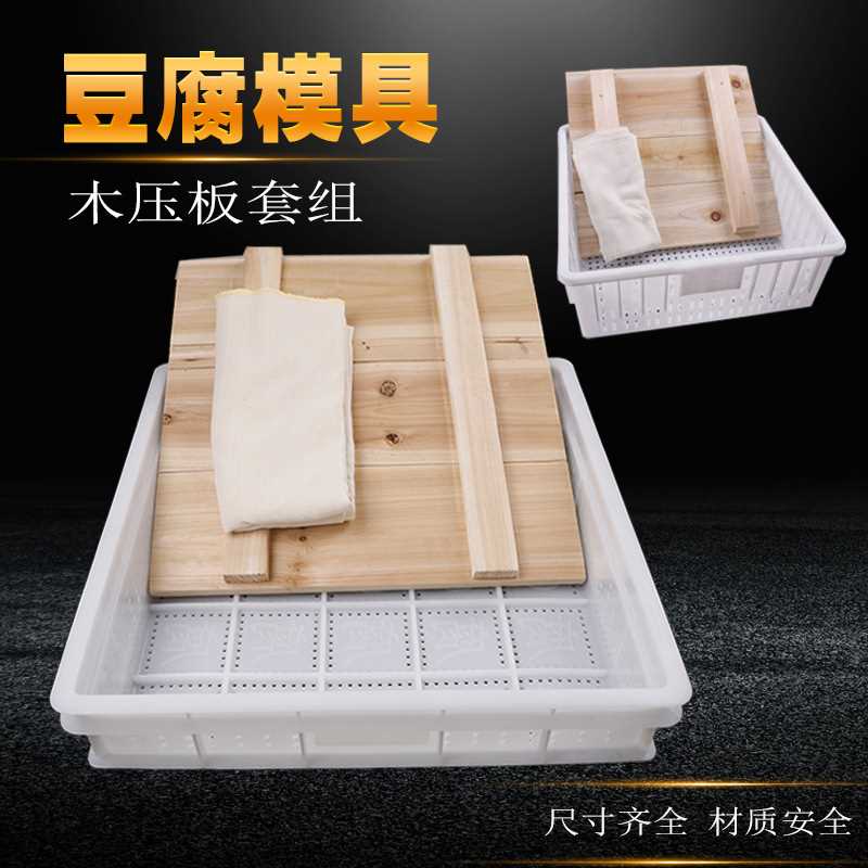 实木压板豆腐模具套装豆腐筐整套家用塑料商用豆腐框做豆腐工具