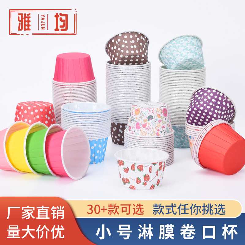 一次性纸杯小号防油纸托卷口杯淋膜纸杯彩色戚风蛋糕杯烘焙纸托杯