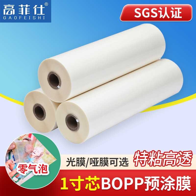 BOPP预涂膜热裱膜照片广告A4光膜A3哑膜A2覆膜机1寸芯透明热覆膜