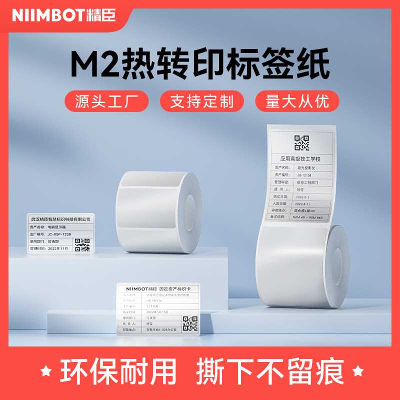 精臣M2标签打印机不干胶三防热转印打印纸珠宝通信线缆标签贴纸