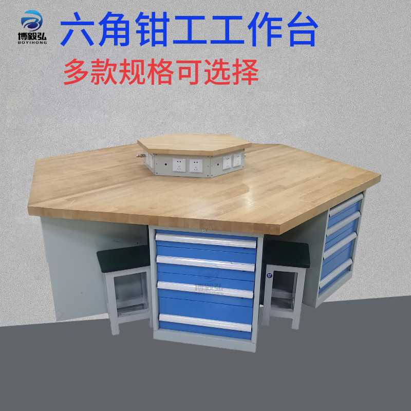 博毅弘复合板工模模具工作台 六角实木钳工作台 四抽落地柜工作桌