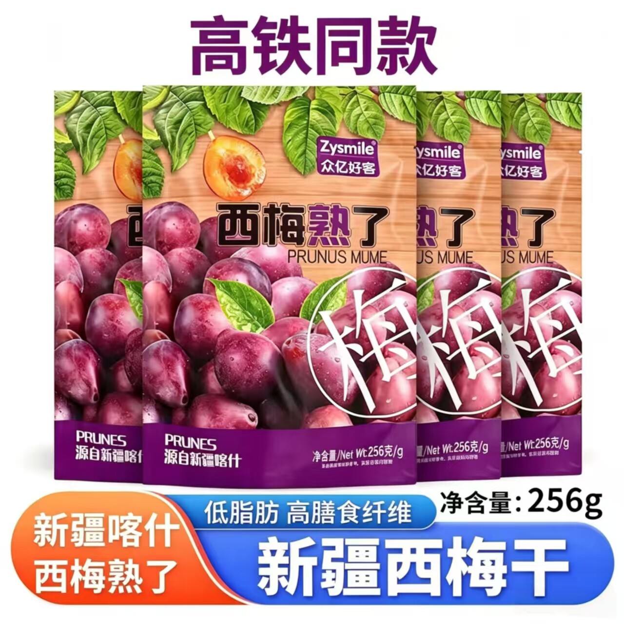 众亿好客喀什西梅熟了高铁同款西梅256g火车休闲零食酸甜新疆特产