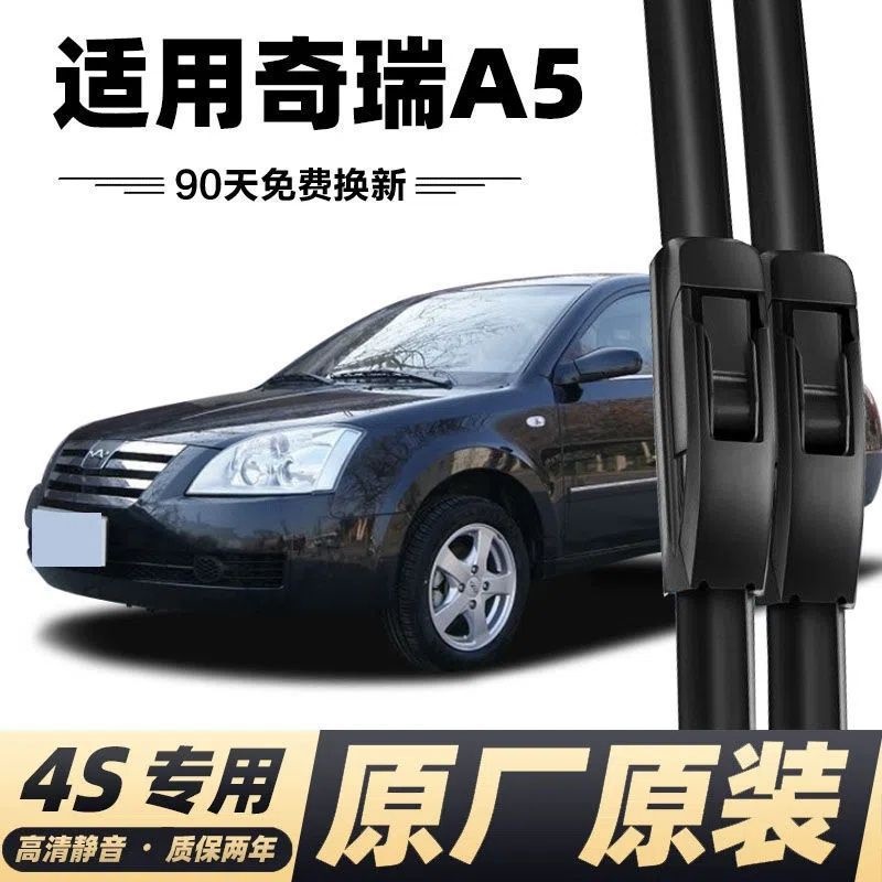 奇瑞A5雨刮器06-09年汽车刮水器配件无骨前雨刷片胶条雨刷器
