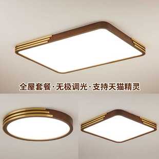 LED吸顶灯家用客厅书房卧室灯全屋套餐组合灯具 胡桃木全铜新中式
