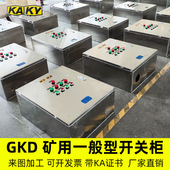 矿用一般型GKD PKD矿用矿安控制照明软起动高低压配电箱