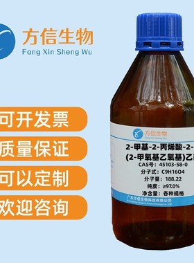 45103-58-0   纯度≥97.0%  25ml 100ml 500ml