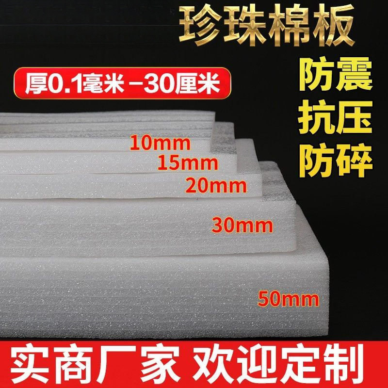 EPE珍珠棉泡沫板内衬防震防碎防撞打包填充垫片加厚20mm底托