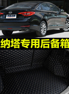 北京现代第八代索纳塔2011款12 13 14/15年全包汽车后备箱垫专用