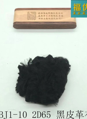 福优思短纤超市 黑色2D65  涤纶 短纤皮革布专用 一包起售 可开票