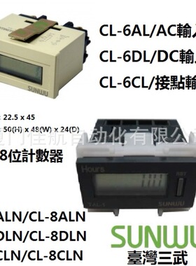 臺灣 SUNWU 6位數 8位 計數器 計時器 CL-8ALN CL-8CLN CL-6AL